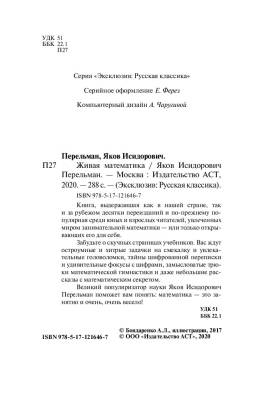 АСТ ЭксклюзивКласРус Живая математика. Перельман Я.И.